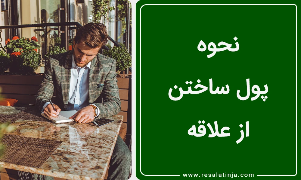 نحوه پول ساختن از علاقه
