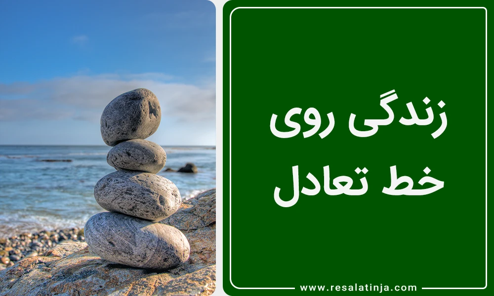 زندگی روی خط تعادل!