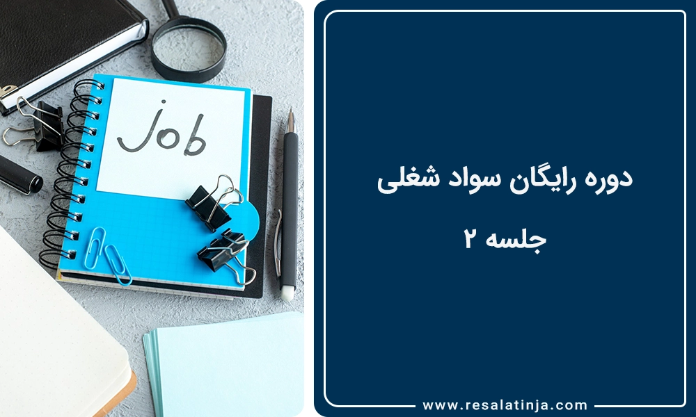 دوره رایگان سواد شغلی | جلسه 2