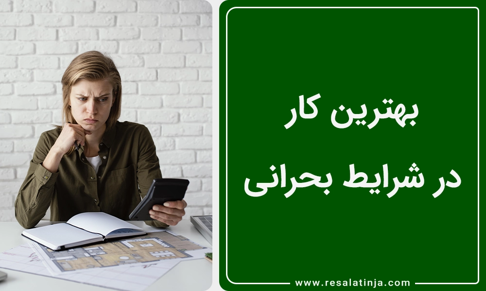 بهترین کار در شرایط بحرانی