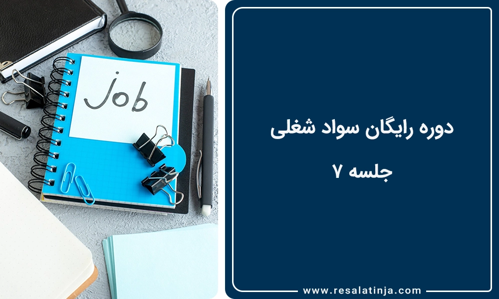 دوره رایگان سواد شغلی | جلسه 7