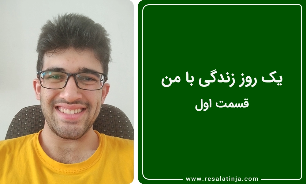 یک روز زندگی با محمدامین اسکندری | قسمت اول
