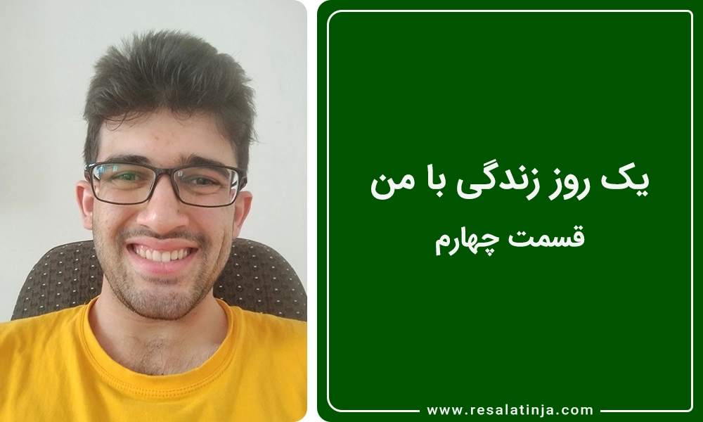 یک روز زندگی با محمدامین اسکندری | قسمت چهارم