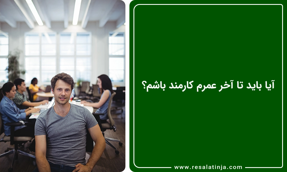 آیا باید تا آخر عمرم کارمند باشم؟