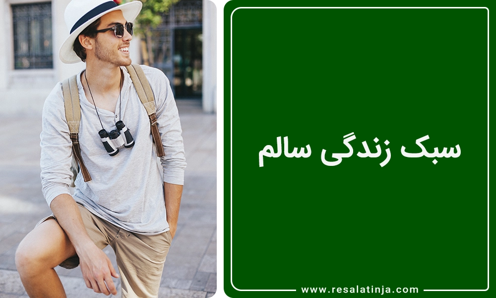 سبک زندگی سالم