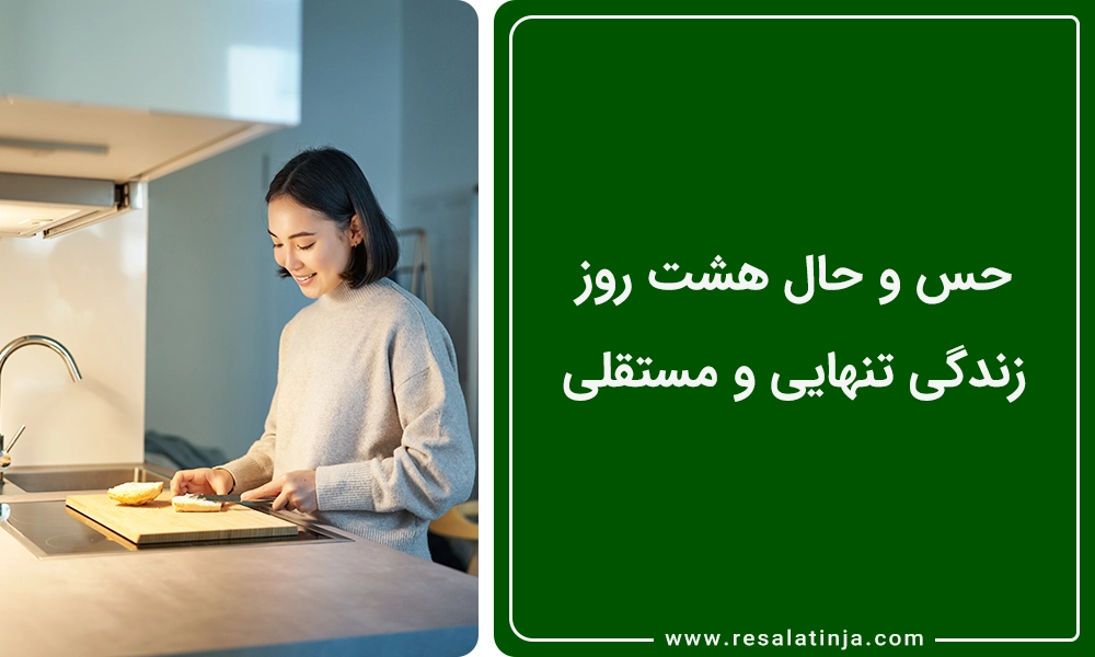حس و حال هشت روز زندگی تنهایی و مستقلی