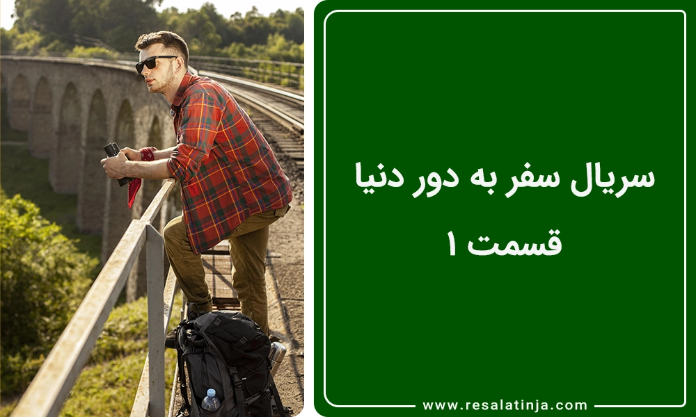 سریال سفر به دور دنیا | قسمت 1