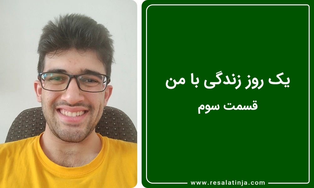 یک روز زندگی با محمدامین اسکندری | قسمت سوم