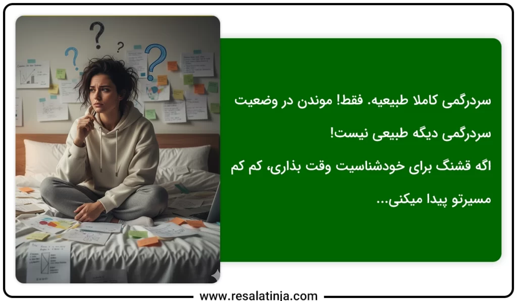 سردرگمی کاملا طبیعیه | نمیدونم به چی علاقه دارم