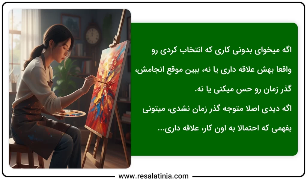 حالت غرقگی در کار مورد علاقه!