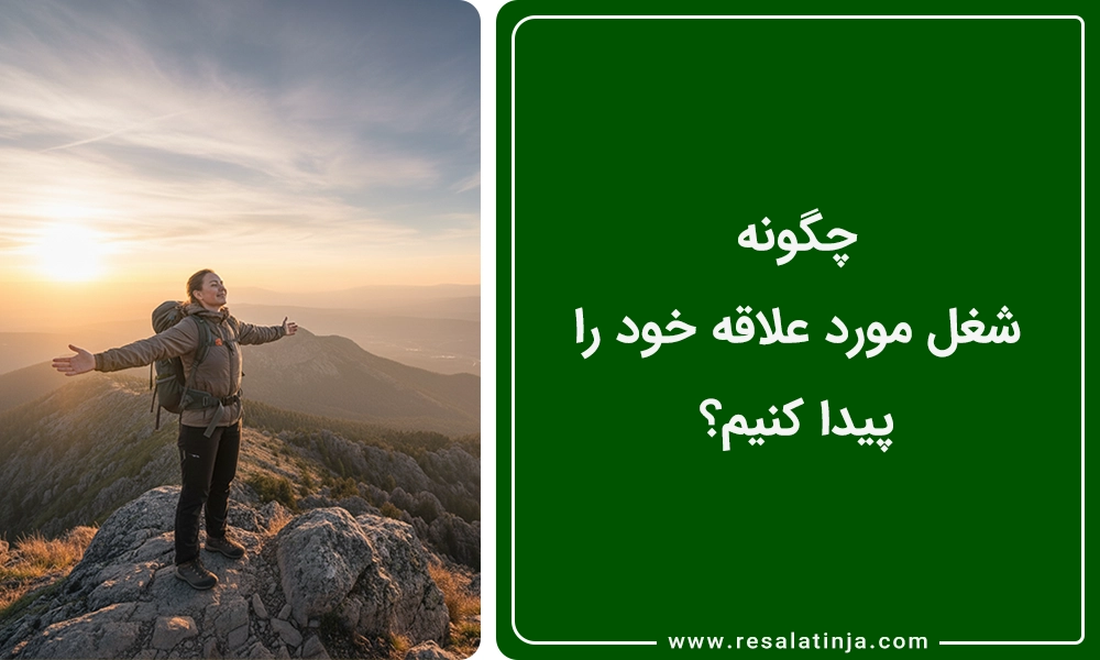 چگونه شغل مورد علاقه خود را پیدا کنیم؟