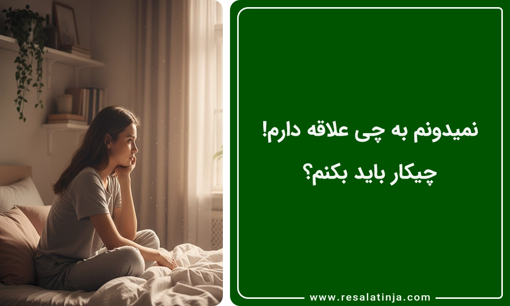 نمیدونم به چی علاقه دارم