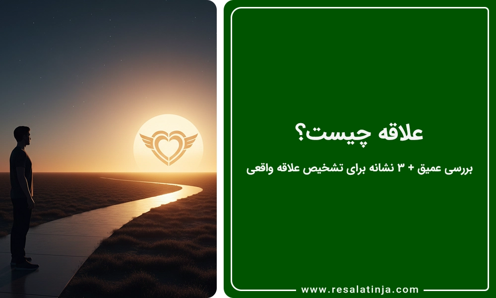 علاقه چیست؟ 📚 بررسی عمیق + 5 نشانه برای تشخیص علاقه واقعی