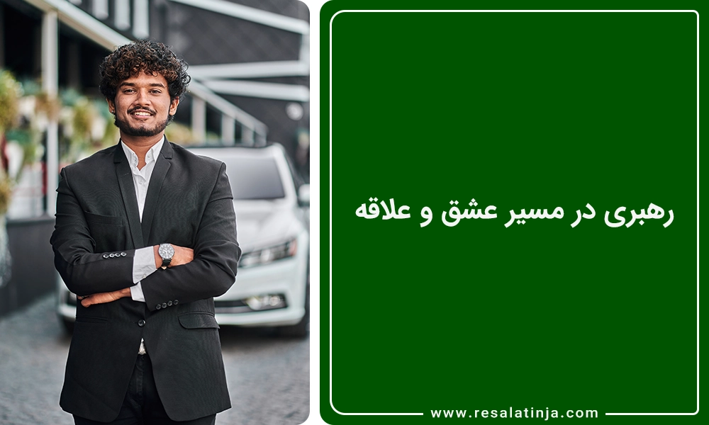 رهبری در مسیر عشق و علاقه