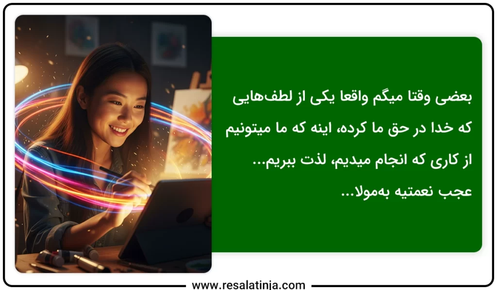 اینکه شغلتو دوست داشته باشی یه نعمته!