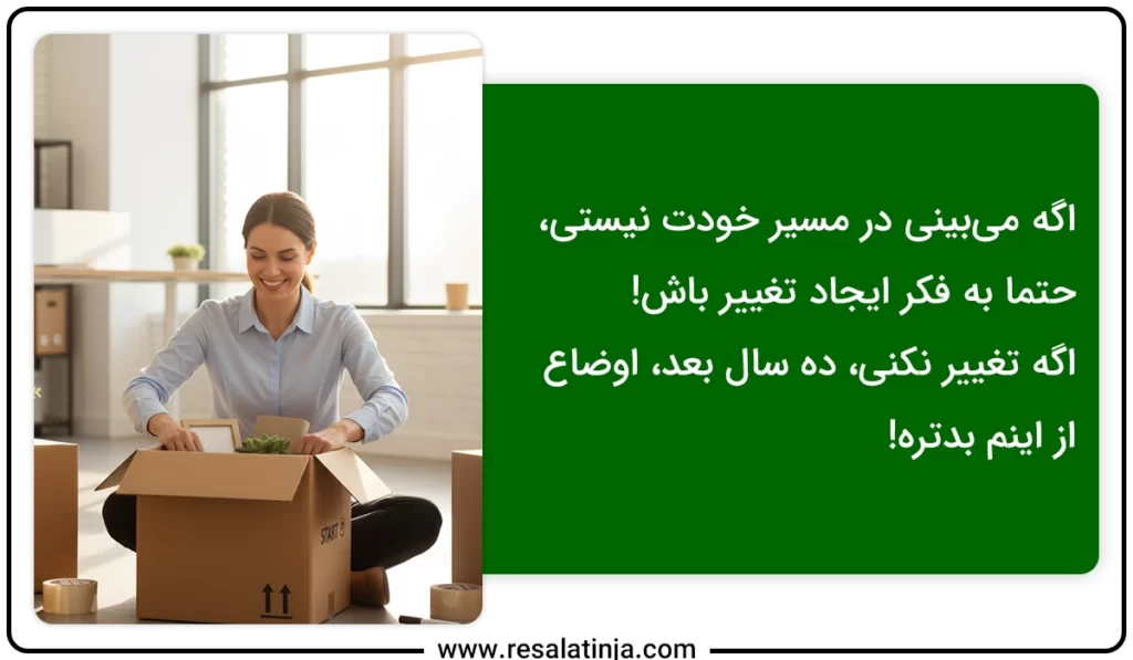 اگه در مسیر شغل مورد علاقهات نیستی، حتما به فکر ایجاد تغییر باش!