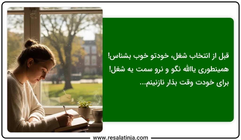 خودشناسی برای پیدا کردن شغل مورد علاقه