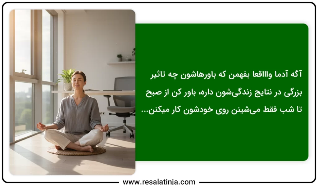 تاثیر باورها در زندگی و پیدا کردن شغل مورد علاقه