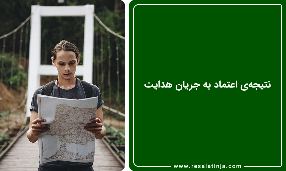 نتیجه‌ی اعتماد به جریان هدایت