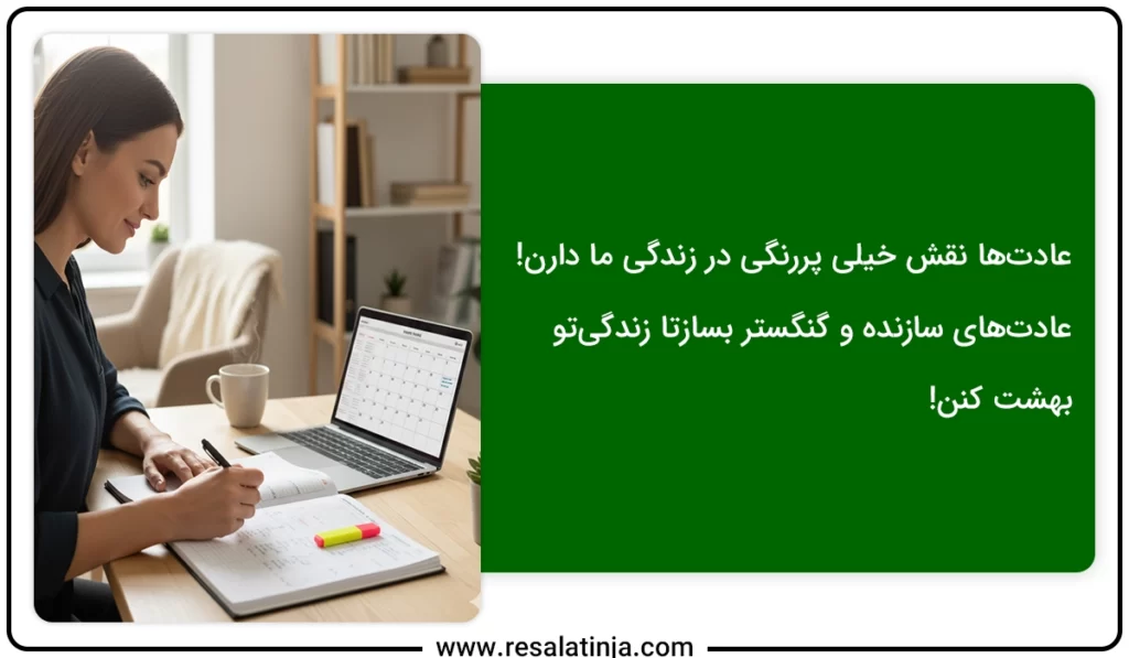 عادتها و روتین روزانه در پیدا کردن شغل مورد علاقه