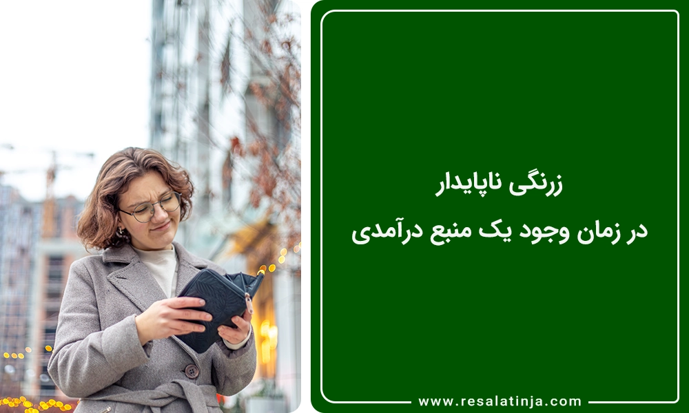 زرنگی ناپایدار در زمان وجود یک منبع درآمدی