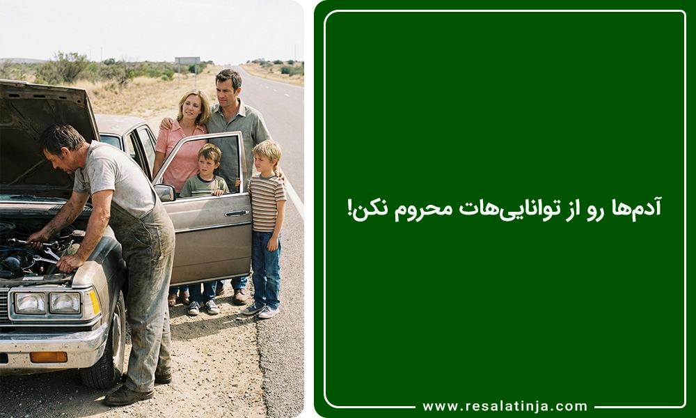 آدم‌ها رو از توانایی‌هات محروم نکن!