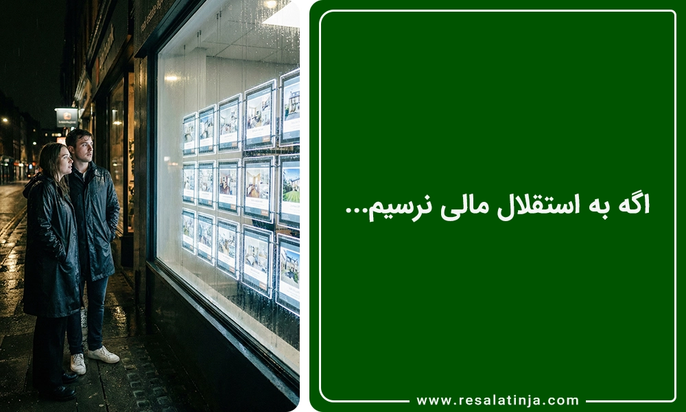 اگه به استقلال مالی نرسیم...