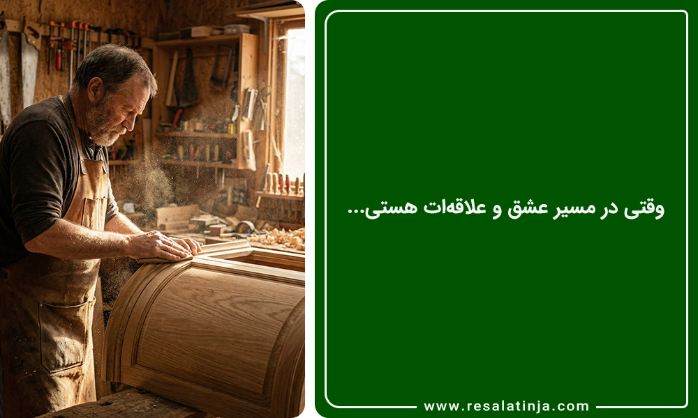 وقتی در مسیر عشق و علاقه‌ات هستی...