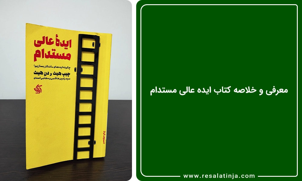 معرفی و خلاصه کتاب ایده عالی مستدام