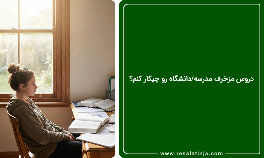 دروس مزخرف مدرسه/دانشگاه رو چیکار کنم؟