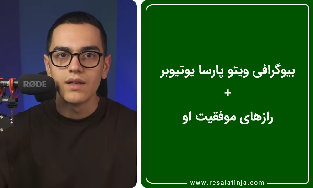 بیوگرافی ویتو پارسا یوتیوبر + رازهای موفقیت او