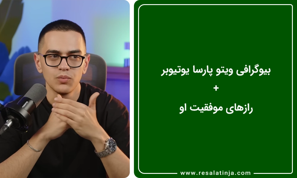 بیوگرافی ویتو پارسا یوتیوبر + رازهای موفقیت او