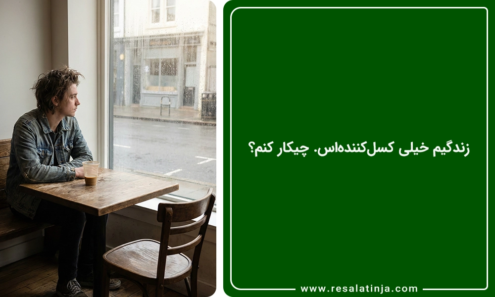 زندگیم خیلی کسلکنندهاس. چیکار کنم؟