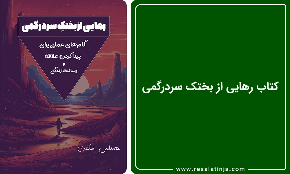 کتاب رهایی از بختک سردرگمی - محمد امین اسکندری