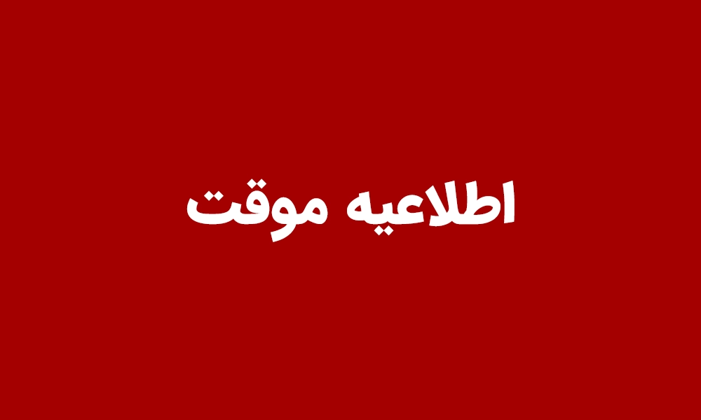 اطلاعیه موقت