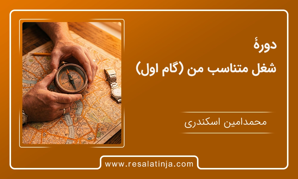 دوره شغل متناسب من (گام اول)