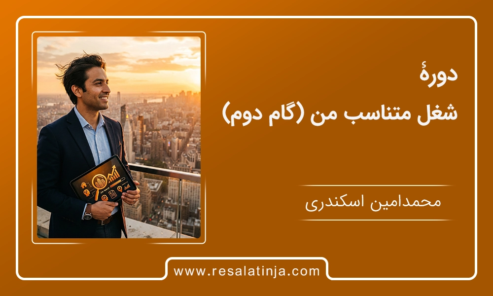 دوره شغل متناسب من (گام دوم)