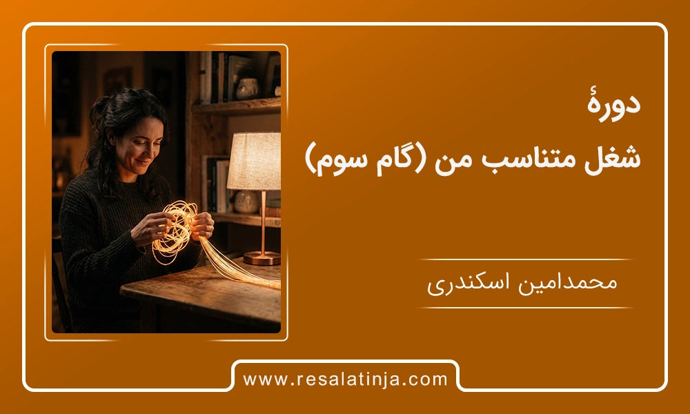 دوره شغل متناسب من (گام سوم)
