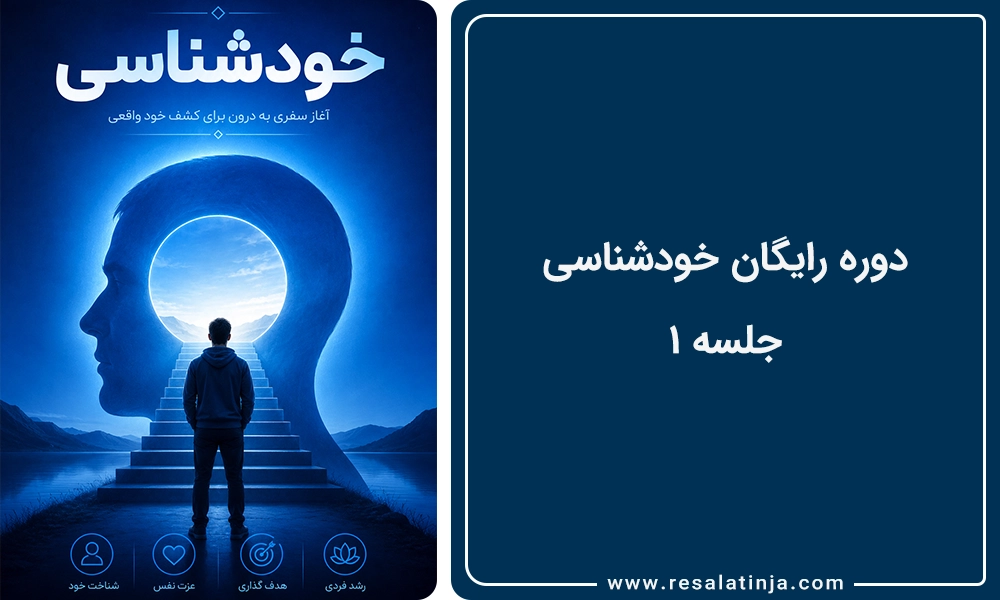 جلسه ۱: معرفی دوره خودشناسی