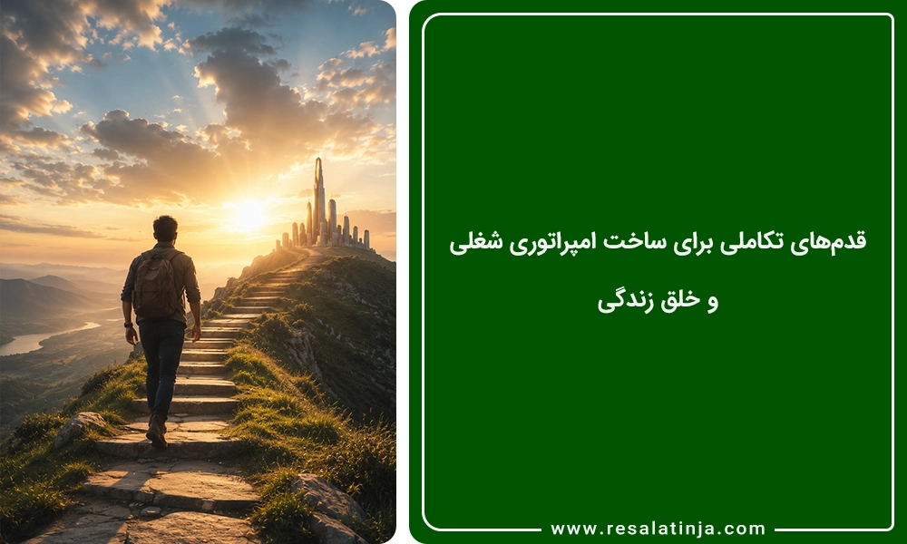 قدم‌های تکاملی برای ساخت امپراتوری شغلی و خلق زندگی
