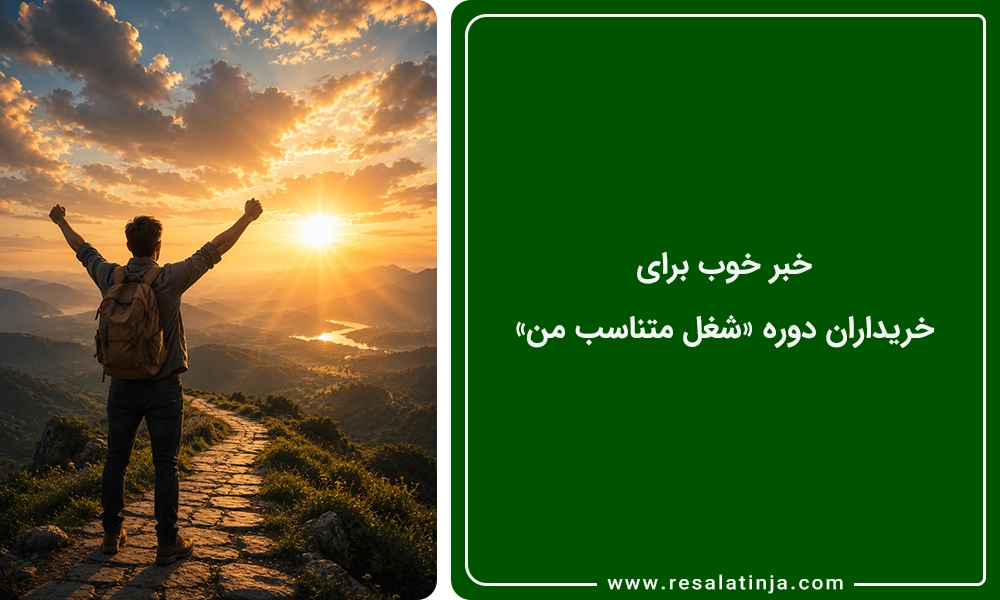 خبر خوب برای خریداران دوره «شغل متناسب من»