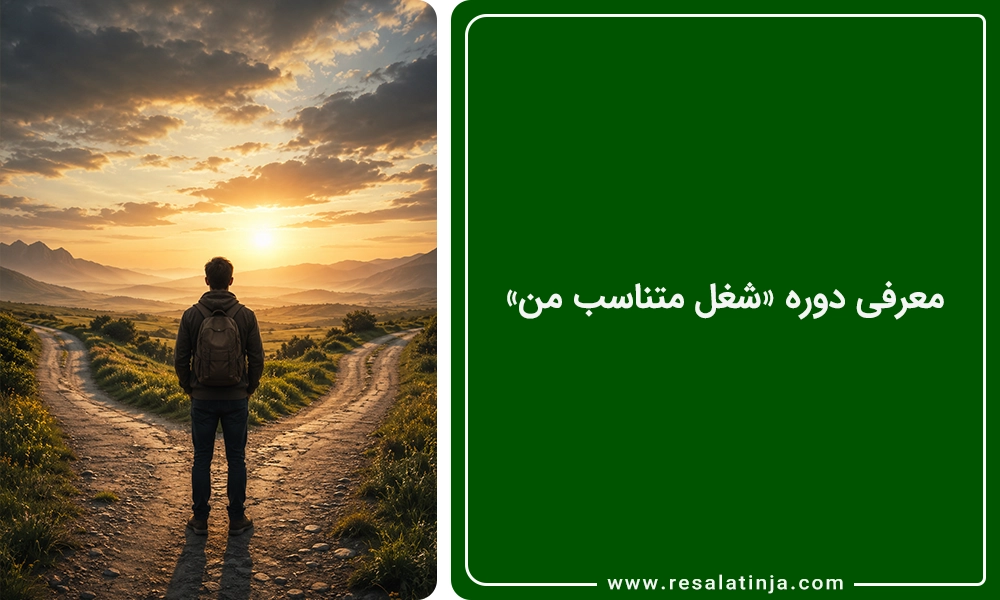 معرفی دوره «شغل متناسب من»