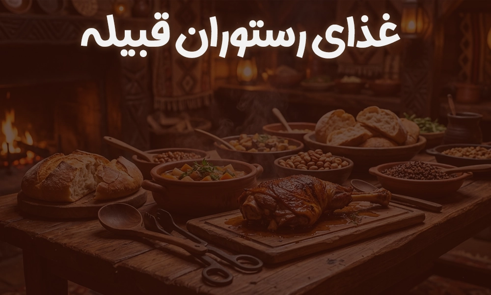 غذای رستوران قبیله