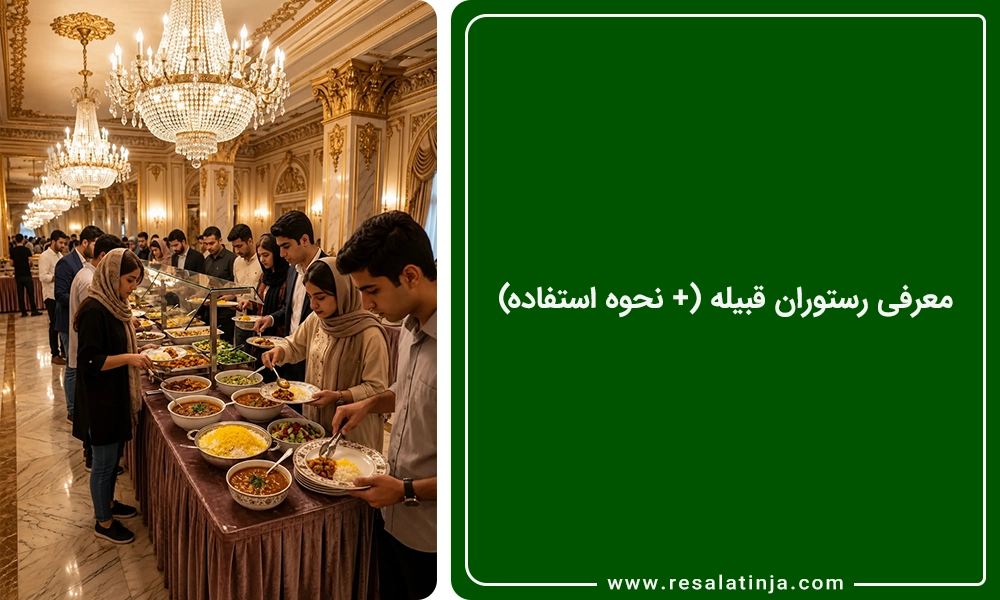 معرفی رستوران قبیله (+ نحوه استفاده)
