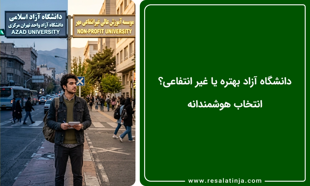 دانشگاه آزاد بهتره یا غیر انتفاعی؟