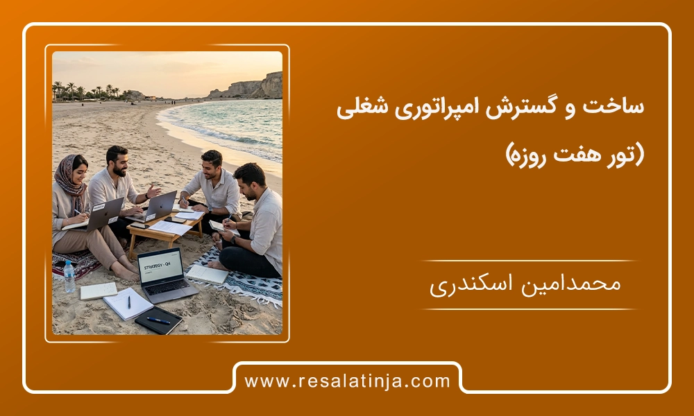تور امپراتوری شغلی
