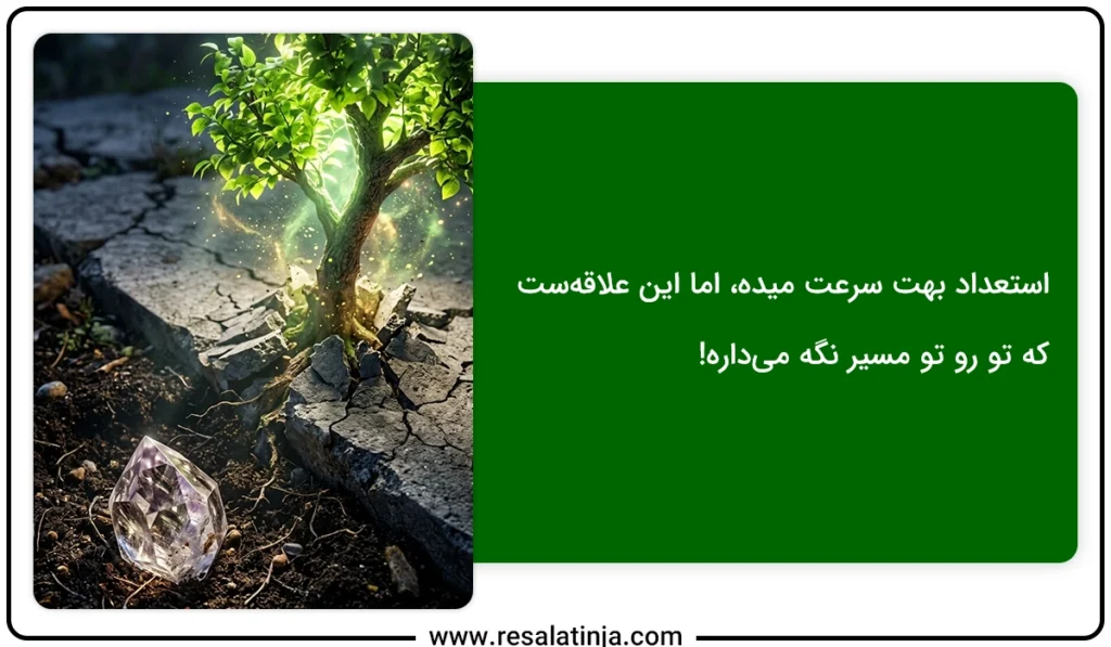 پاسخ به این سوال که علاقه مهمه یا استعداد