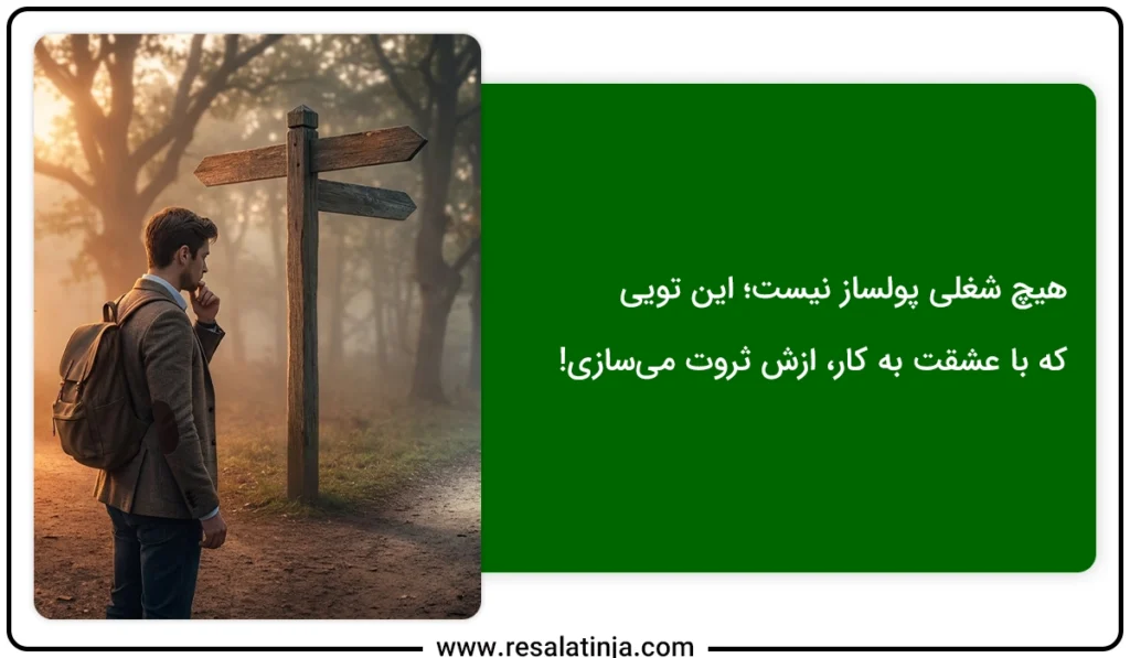 دوراهی انتخاب علاقه یا پول
