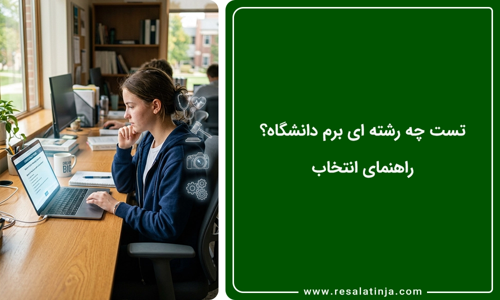 تست چه رشته ای برم دانشگاه؟ 🧭 راهنمای انتخاب رشته