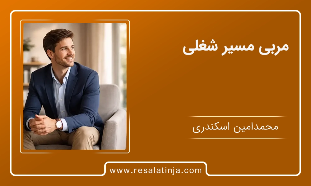 مربی مسیر شغلی